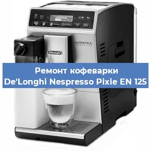 Замена жерновов на кофемашине De'Longhi Nespresso Pixie EN 125 в Воронеже